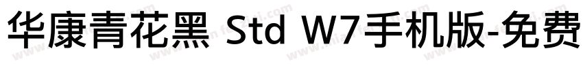 华康青花黑 Std W7手机版字体转换